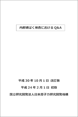 内部被ばく検査におけるQ&A