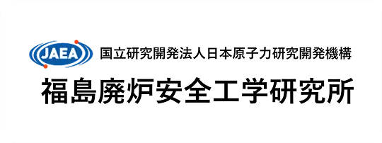 国立研究開発法人日本原子力研究開発機構 福島廃炉安全工学研究所(別ウィンドウで開きます)