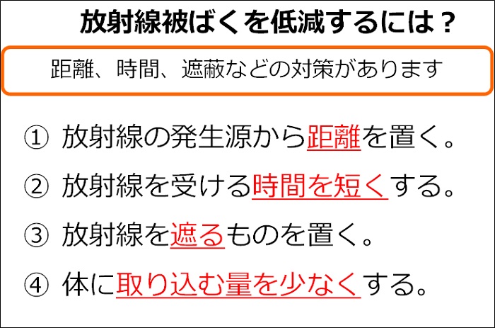 放射線被ばくを低減するには?