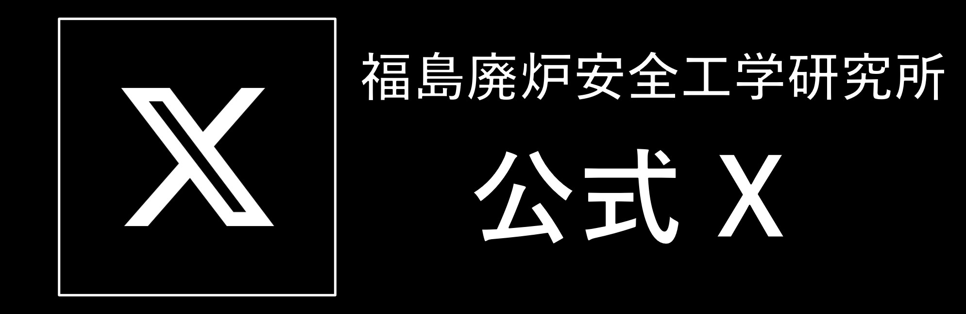 福島廃炉安全工学研究所 公式X