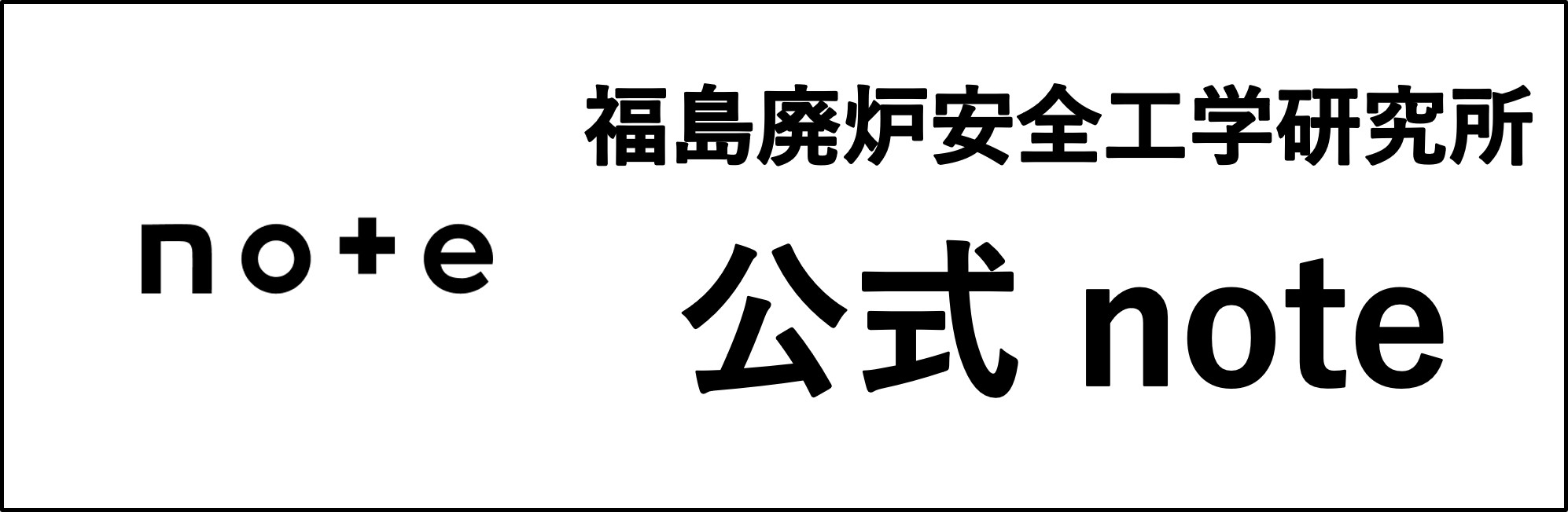 福島廃炉安全工学研究所 公式note