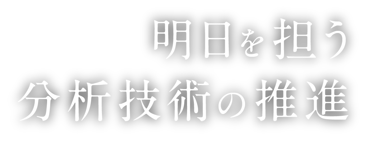 明日を担う分析技術の推進