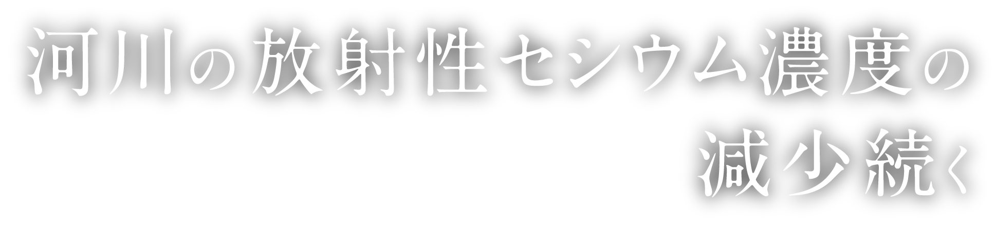 河川の放射性セシウム濃度の減少続く
