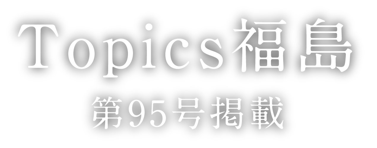 Topics福島　第95号　掲載