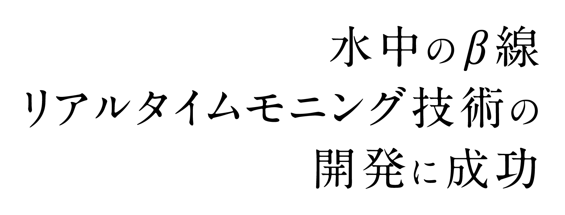 国立研究開発法人日本原子力研究開発機構 福島研究開発部門