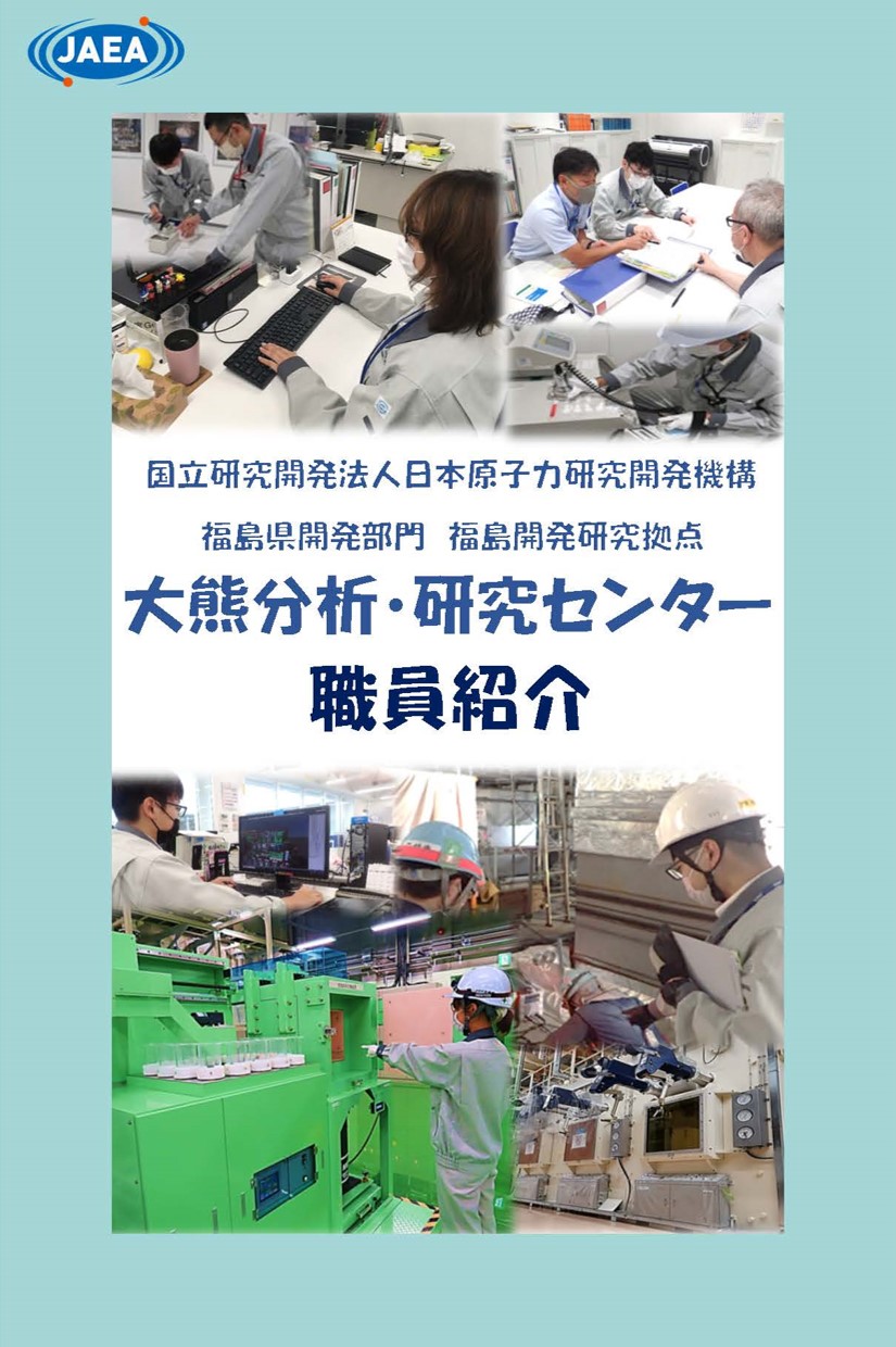 福島高専作成パンフレット（大熊センター）